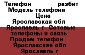 Телефон LG nexus 5 разбит › Модель телефона ­  LG nexus 5 › Цена ­ 500 - Ярославская обл., Ярославль г. Сотовые телефоны и связь » Продам телефон   . Ярославская обл.,Ярославль г.